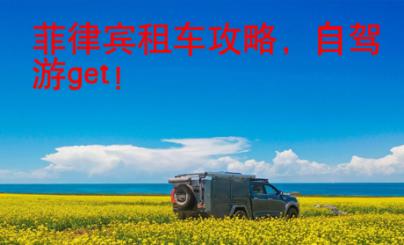 菲律賓租車攻略，自駕游get！