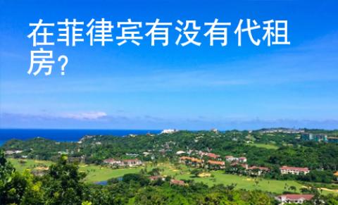 在菲律宾有没有代租房