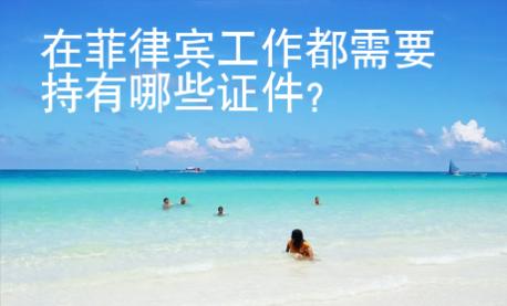 在菲律賓工作都需要持有哪些證件？