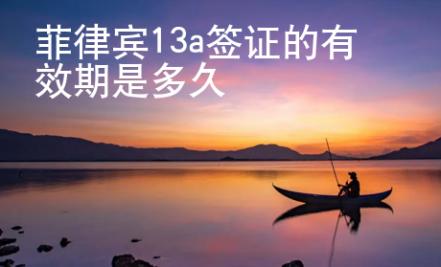 菲律宾13a签证的有效期是多久