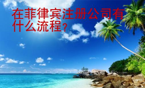 在菲律賓注冊(cè)公司有什么流程？