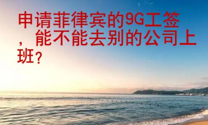 申请菲律宾的9G工签