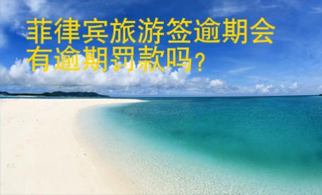 菲律賓旅游簽逾期會有逾期罰款嗎