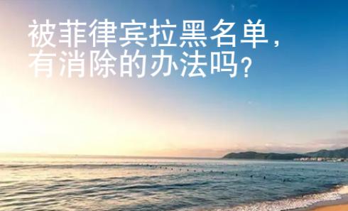 被菲律宾拉黑名单