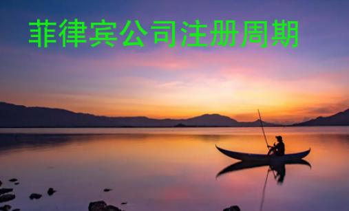 菲律賓公司注冊(cè)周期