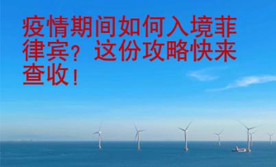 疫情期间如何入境菲律宾？这份攻略快来查收！