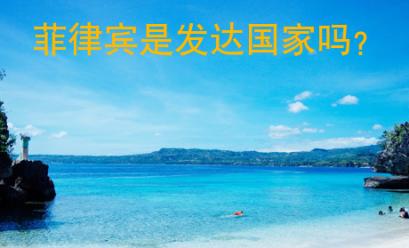 菲律賓是發(fā)達(dá)國家嗎？