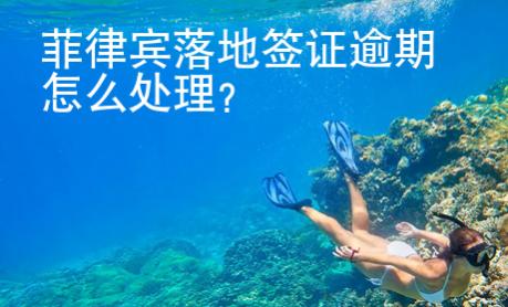 菲律宾<strong>落地</strong>签证逾期怎么处理