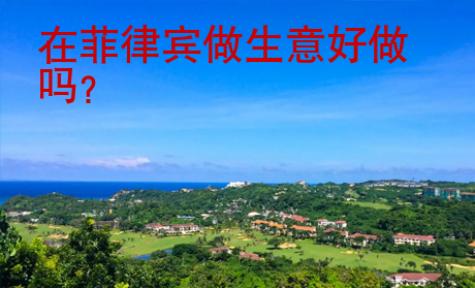 在菲律賓做生意好做嗎？