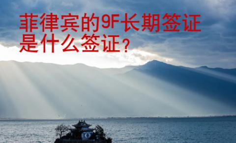 菲律賓的9F長期簽證是什么簽證？