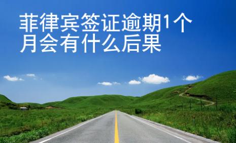 菲律宾签证逾期1个月会有什么后果