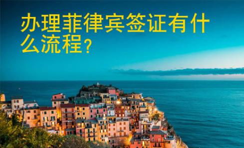 辦理菲律賓簽證有什么流程？