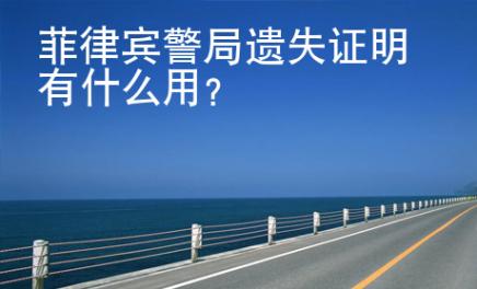 菲律賓警局遺失證明有什么用？