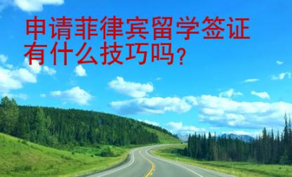申請菲律賓留學簽證有什么技巧嗎？