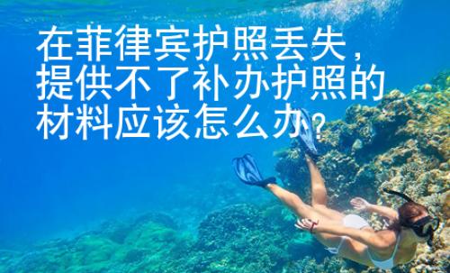 在菲律賓護(hù)照丟失