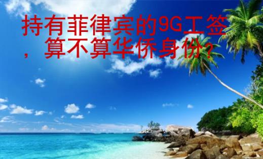 持有菲律宾的9G工签
