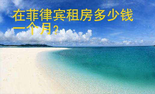 在菲律宾租房多少钱一个月