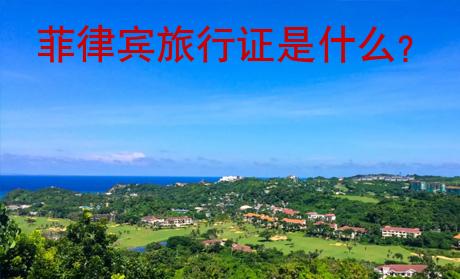 菲律賓旅行證是什么？