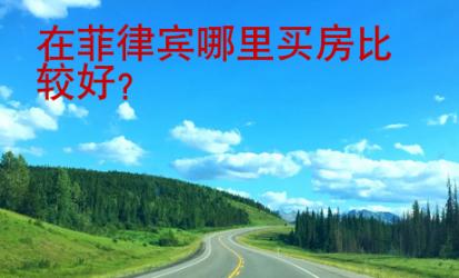 在菲律宾哪里买房比较好