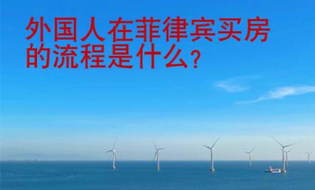 外國人在菲律賓買房的流程是什么