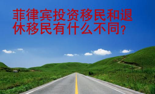 菲律賓投資移民和退休移民有什么不同？