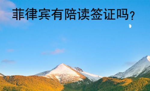 菲律宾有陪读签证吗？