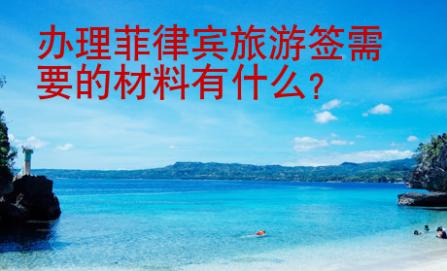 办理菲律宾旅<strong>游签</strong>需要的材料有什么