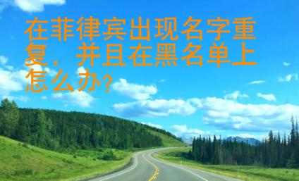在菲律宾出现名字重复
