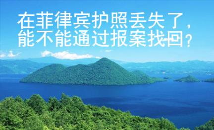 在菲律賓護(hù)照丟失了，能不能通過報(bào)案找回？