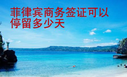 菲律宾商务签证<strong>可以</strong>停留多少天