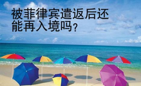 被菲律宾遣返后还能再入境吗