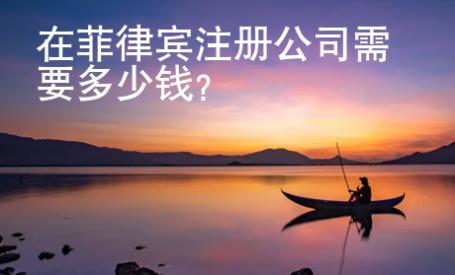 在菲律宾注册公司需要多少钱