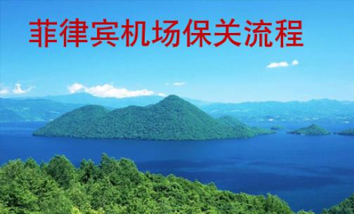菲律宾机场保关流程