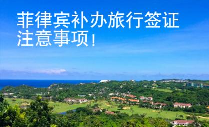 菲律賓補(bǔ)辦旅行簽證注意事項(xiàng)！