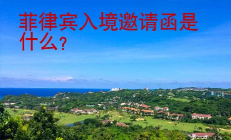 菲律賓入境邀請函是什么？