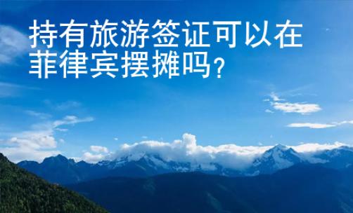 持有旅游簽證可以在菲律賓擺攤嗎？