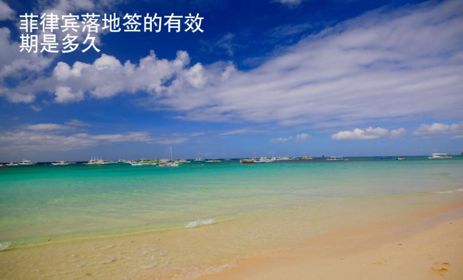 菲律宾落地签的有效期是多久