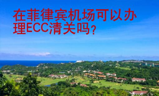 在菲律宾机场可以办理ECC清关吗
