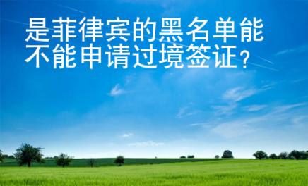 是菲律宾的黑名单能不能申请过境签证？