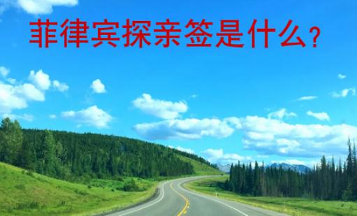 菲律賓探親簽是什么？