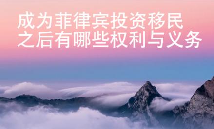 成为菲律宾投资移民之后有哪些权利与义务
