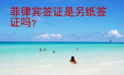 菲律賓簽證是另紙簽證嗎？