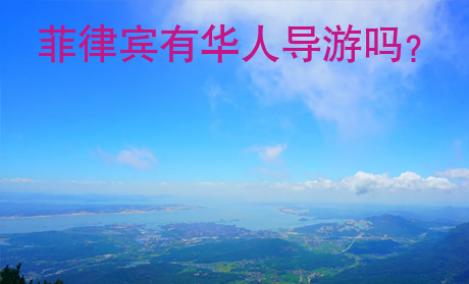 <strong>菲律宾</strong>有华人导游吗