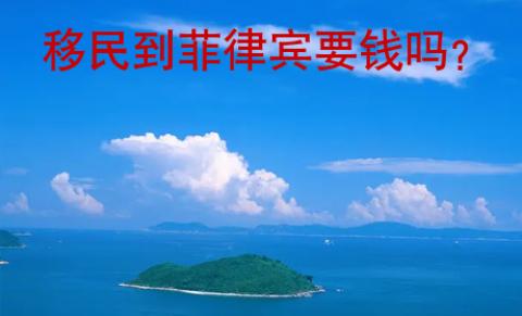 <strong>移民</strong>到菲律宾要钱吗