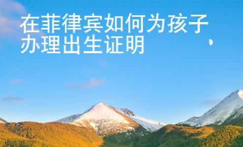 在菲律宾如何为孩子办理出生证明