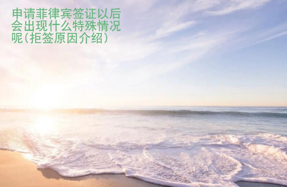 申請菲律賓簽證以后會出現(xiàn)什么特殊情況呢(拒簽原因介紹)