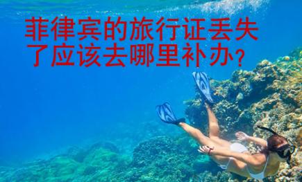 菲律宾的旅行证丢失了应该去哪里补办