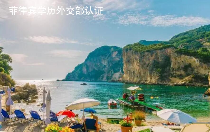 菲律宾学历<strong>外交</strong>部认证