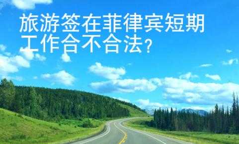 旅游签在菲律宾短期工作合不合法