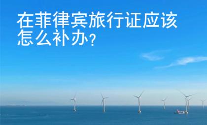 在菲律宾旅行证应该怎么补办